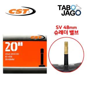 CST 20인치 자전거 튜브 20x2.20 20x2.25 20x2.30 20x2.35 20x2.40 20x2.50 SV48 전기자전거