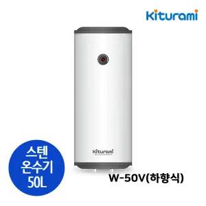 귀뚜라미 W-50V 스테인레스 전기온수기 벽걸이형 세로형 하향식 50리터