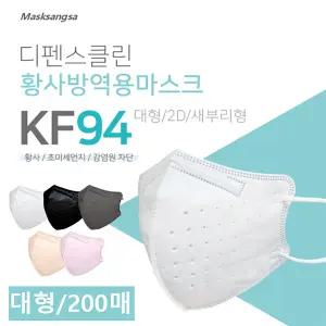 디펜스클린 황사방역용 마스크 KF94 200매(대형)