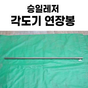 승일레저 파라솔각도기 연장봉 / 연장대 길이 연장봉