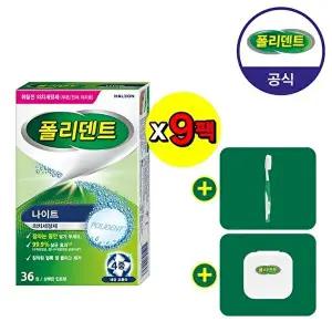 [폴리덴트]폴리덴트 나이트 의치 세정제 36정x9개+2종 증정
