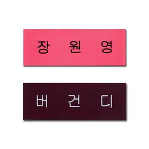 아크릴 명찰 아이돌 굿즈 제작 핑크 명찰 네임택