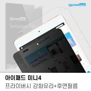아트박스/스크린웨어 아이패드 미니4 사생활 유리 액정+후면 필름