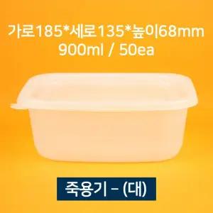 [소량상품] 배달용 죽용기 대 900ml 50개 (뚜껑 포함)