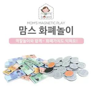 [맘스보드]맘스플레이하우스화폐놀이   유아 자석 칠판 화이트