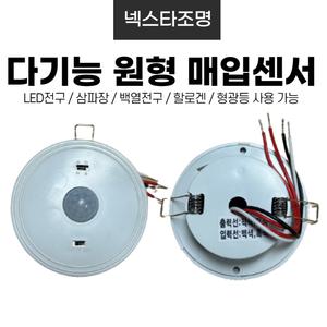 KC인증 다기능 원형 매입센서 전자식 스위치 LED 할로겐