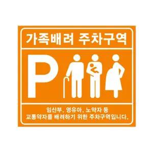 해광 벽부착형 포맥스 가족배려 주차구역 표지판