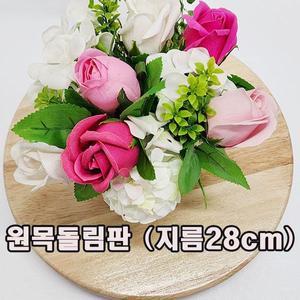 원목회전판/원목돌림판 28cm 무료 /360도 회전가능/꽃꽂이 작업/케이크 만들기