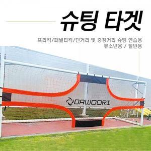 다우리 슈팅타겟 훈련 골대 그물망 (프리킥/패널트킥)