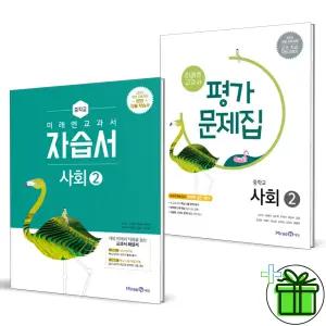 2026 미래엔 중학교 사회 2 자습서+평가문제집 세트 (전2권) 김진수