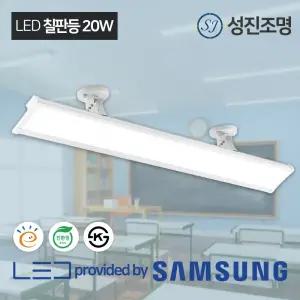 LED 칠판등 국산 고효율 친환경 등기구 20W / 학교 학원 강의실 조명