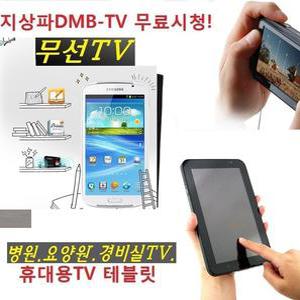 삼성-휴대용TV DMB 소형 병원TV 요양원 경비실 태블릿A 무료시청 KBS SBS MBC 간편사용W-P5