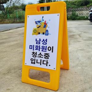 남성미화원이 청소중 A형 PE거치대 포맥스 결합 입간판 팻말 안내표지판 중 단면