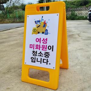 여성미화원이 청소중 A형 PE거치대 포맥스 결합 입간판 팻말 안내표지판 중 단면