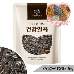 건강알곡 대형 해바라기씨 5kg 앵무새 햄스터 간식