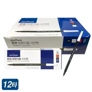 문화 넥스프로 컴퓨터용 사인펜 12자루x12타 싸인펜 컴싸 마킹 OMR 시험 수능 대용량 대량구매