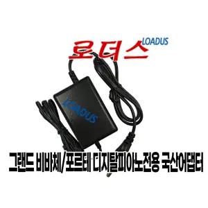 그랜드코리아 GDP-818/GDP-828/GDP-8818 / 그랜드 비바체 VS-660Pro 피아노용 호환 12V 국산어댑터(파워코드포함)