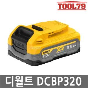디월트 DCBP320 파워스택 리튬이온 배터리 20V 3.5Ah 잔량표시 밧데리