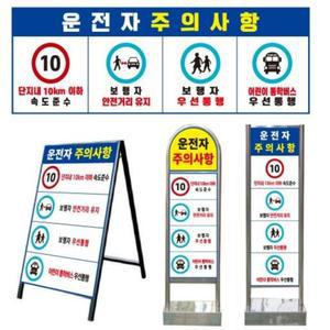 운전자주의사항 표지판 경고표지판 이동식입간판 카페입간판