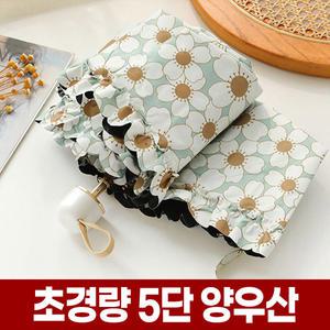 초경량 미니 5단 양우산 자외선 UV 차단 암막 레이스 양산 가벼운 휴대용 경량 우양산