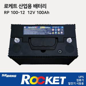 로케트 산업용배터리 RP12V100Ah /UPS 정류기 발전기 아파트 비상 예비전원