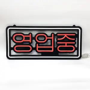 LED네온사인 단색_삼색 선택사항 매장영업중 흥보용간판LED조명 설치용이 주점 까페 그외매장