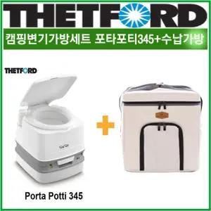 리오아웃도어 포타포티가방세트 THETFORD 데포드 포타포티345 365 캠핑변기+ivo 포타포티가방 차박캠핑