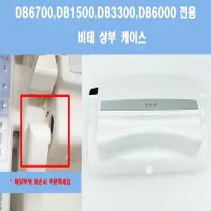 DB6700E,비데부품,탑커버케이스(DB1500,DB3300,DB6700,DB6000호환)