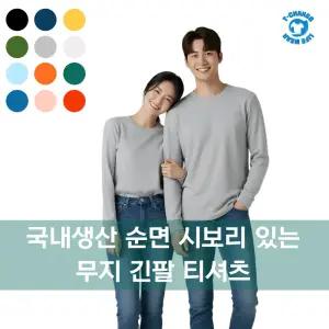 티창고 순면 시보리 있는 긴팔티셔츠 무지티 면티 기본 레이어드 롱슬리브