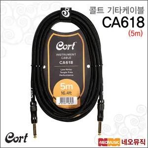 콜트 CA618 케이블(5m) 기타케이블 / 저소음 일자형 55잭
