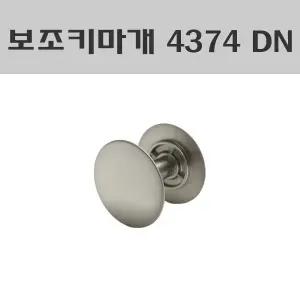 보조키마개 4374 DN 현관문 외시경마개 안전마개 현관보조키막음장치