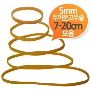 길이다양 두꺼운5mm 노란고무줄 300g벌크 모음/고무줄/놀이/실/고무줄끈/고탄력/머리끈/노랑/굵은/고탄성