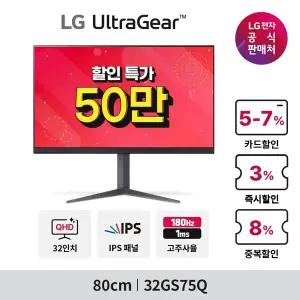 [혜택가50만] LG 울트라기어 32GS75Q 32인치 QHD IPS 180Hz 1ms 게이밍 모니터 (4.13-4.19)