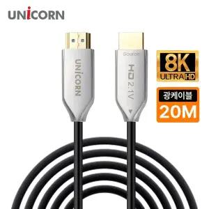 [유니콘] HDMI v2.1 UHD 8K 60Hz AOC 하이브리드 HDMI 광케이블 HLC-OP8K-20M