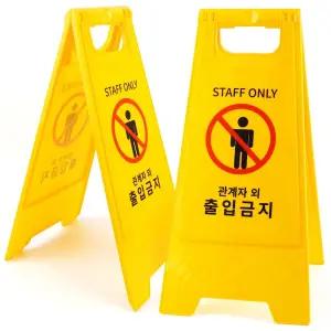 관계자외 출입금지 표지판 A형 양면 접이식 스탠드/복도/표시판/배너/간판/싸인/알림판/학교/병원/건물