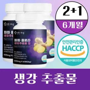 참신한하루 파파플로라 흑마늘 생강추출물 정 3통