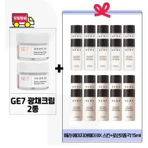 GE7 광채크림2종 구매/ 헤라 에이지어웨이 비엑스 스킨+로션2종 각 15ml x10개 (총 300ml)