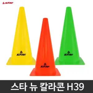 스타 뉴 칼라콘 라바콘 H39 낱개 축구 훈련 꼬깔콘 삼각콘