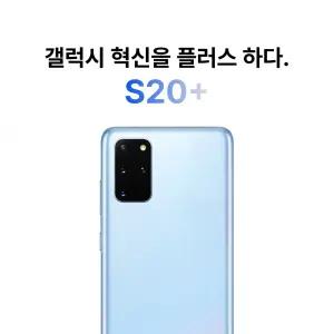 30가지 기능검수 통과 갤럭시 S급 S20 플러스 256GB