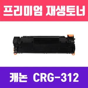 캐논 CRG-312 (고품질 프리미엄 재생토너 2000매)/프린트/복사기/잉크/레이저/리필/카트리지/복합/재생