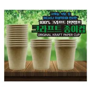 (100개) 무형광 천연펄프 크라프트 종이컵/일회용/친환경/정수기컵/카페/무지/카페컵/긴종이컵/큰컵/사무실