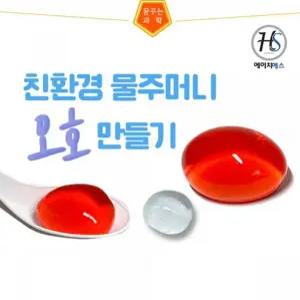 HSS 물주머니오호만들기-5인용 알긴산,젖산칼슘 친환경 화성과학사 알긴산나트륨