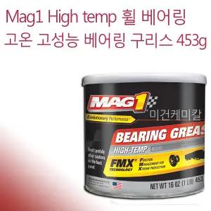 MAG1 매그원 휠 베어링 고온 베어링 구리스 453g