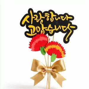 사랑합니다 고맙습니다 2타입 카네이션 펠트 토퍼