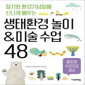 생태환경 놀이 미술 수업 48 - 절기와 환경기념일에 신나게 배우는