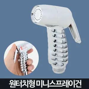 욕실 변기 청소용 원터치 소형 샤워건 수도비절감 미니
