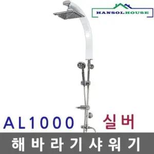 해바라기 샤워기 AL 실버 1000 욕실