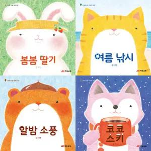 재능교육 봄봄딸기 + 여름낚시 + 알밤소풍 + 코코스키 - 사계절 소풍 그림책 세트 (전4권)