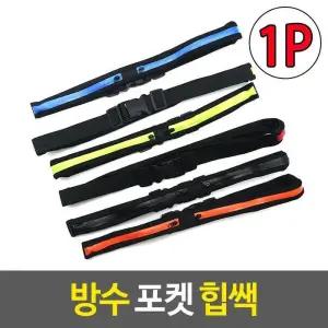 [라일리] Rly 스포츠힙쌕가방 방수 포켓 힙