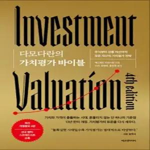 다모다란의 가치평가 바이블 - 주식부터 신종 자산까지 모든 자산의 가치평가 전략 최신 개정증보 4판)